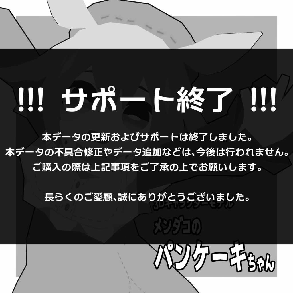 【サポート終了】メンダコのパンケーキちゃん【3Dモデル/オリジナルキャラクター】