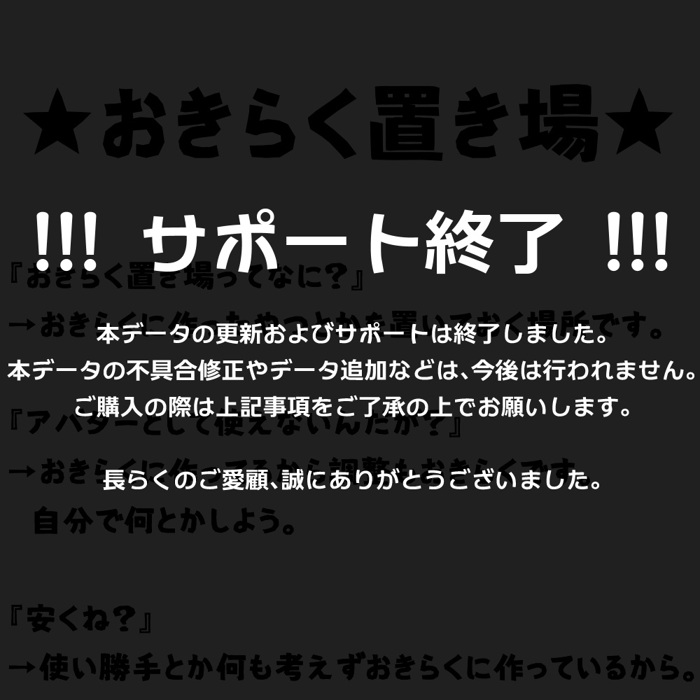 【サポート終了】おきらく置き場（3Dモデルとか）