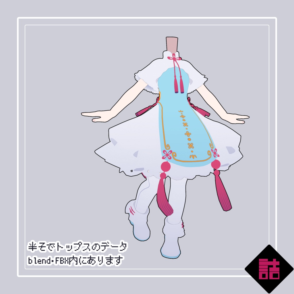 【version1.2】ふわふわ中華風な服【オリジナル3Dモデル】