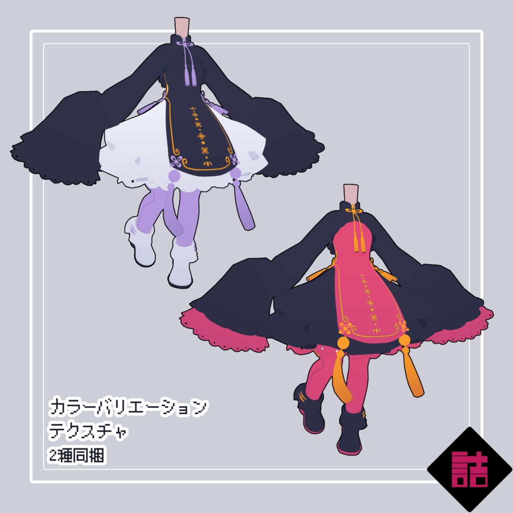 【version1.2】ふわふわ中華風な服【オリジナル3Dモデル】