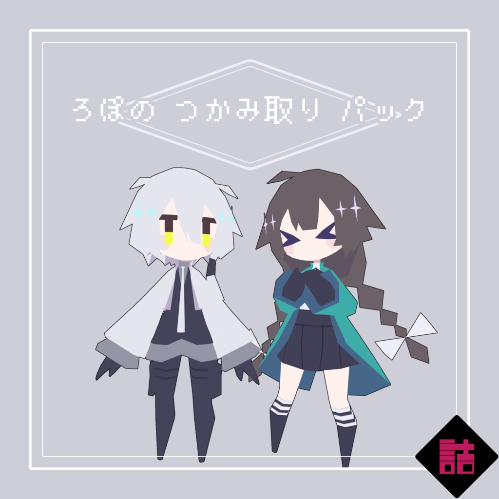 【サポート終了】【version2.5】ろぽドロシー+ろぽのつかみ取りパック【オリジナル3Dモデル】