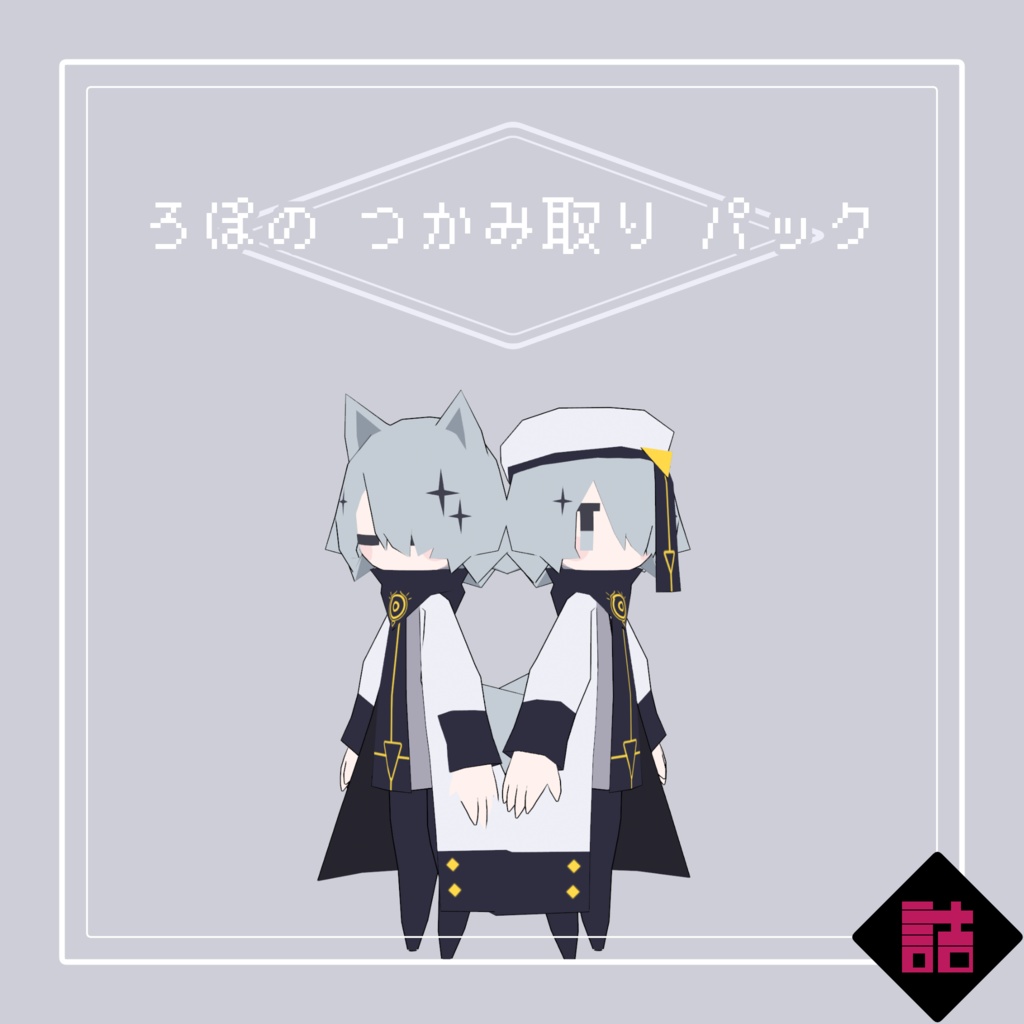 【サポート終了】【version2.5】ろぽドロシー+ろぽのつかみ取りパック【オリジナル3Dモデル】