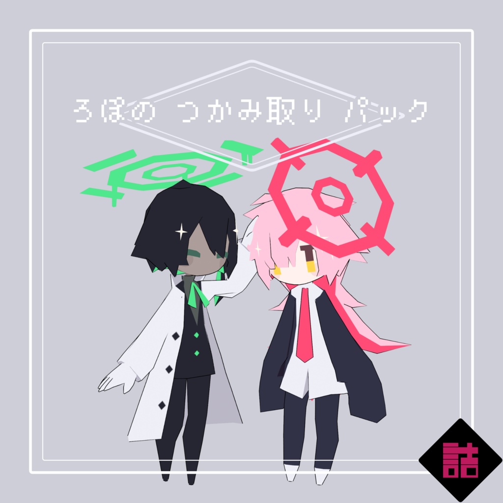 【サポート終了】【version2.5】ろぽドロシー+ろぽのつかみ取りパック【オリジナル3Dモデル】