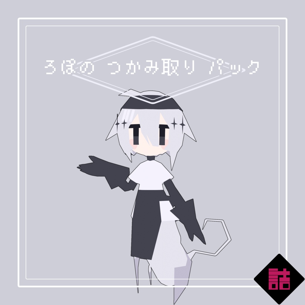 【サポート終了】【version2.5】ろぽドロシー+ろぽのつかみ取りパック【オリジナル3Dモデル】