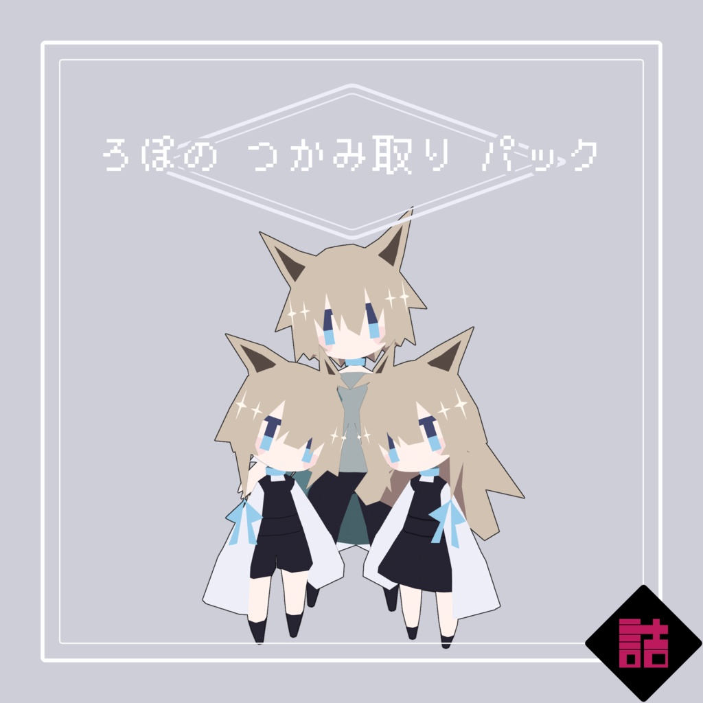 【サポート終了】【version2.5】ろぽドロシー+ろぽのつかみ取りパック【オリジナル3Dモデル】