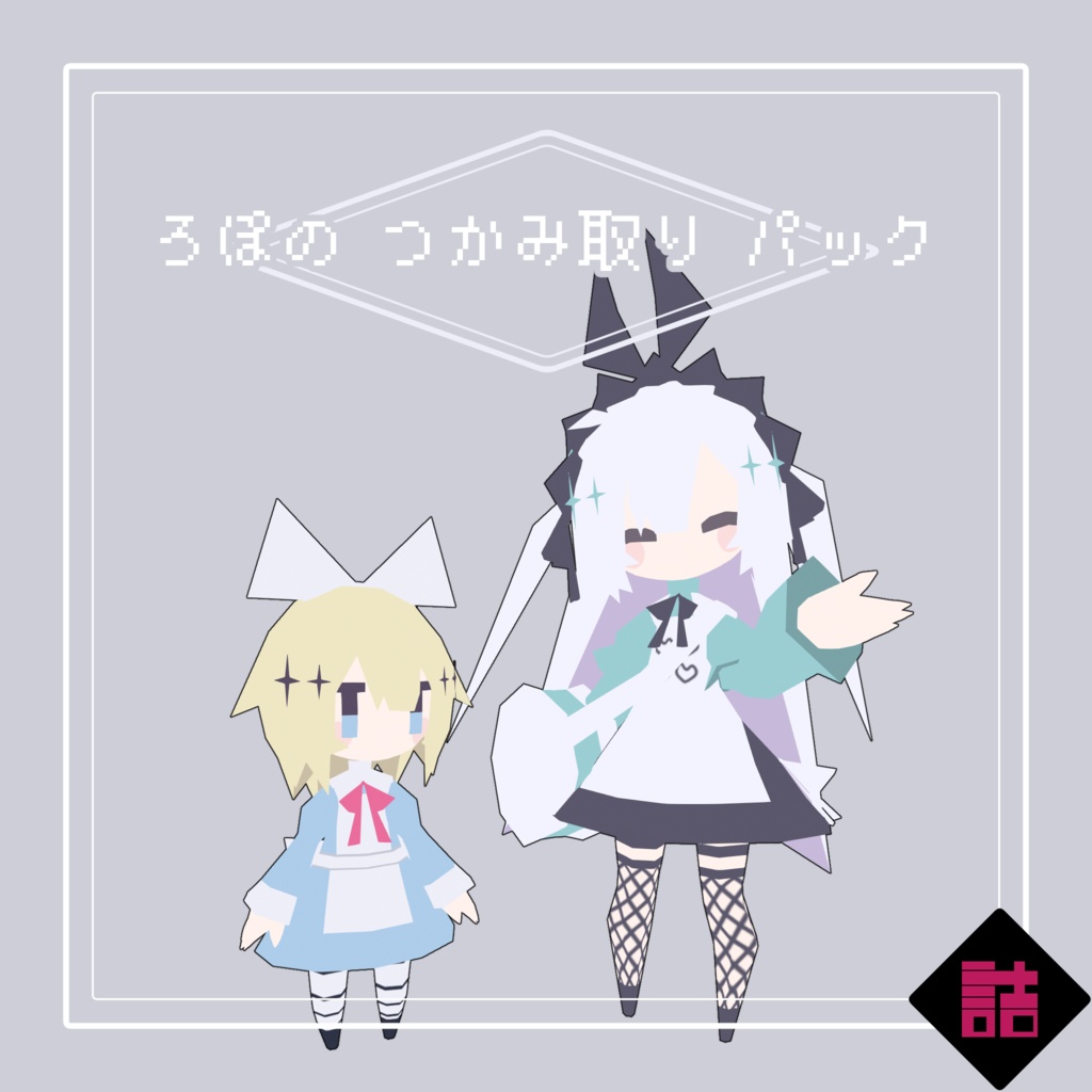 【サポート終了】【version2.5】ろぽドロシー+ろぽのつかみ取りパック【オリジナル3Dモデル】