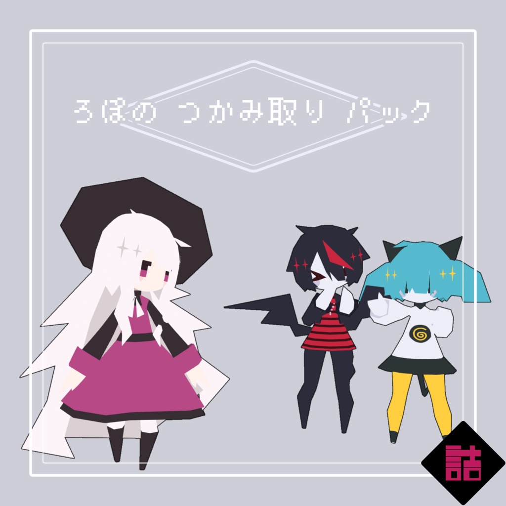 【サポート終了】【version2.5】ろぽドロシー+ろぽのつかみ取りパック【オリジナル3Dモデル】