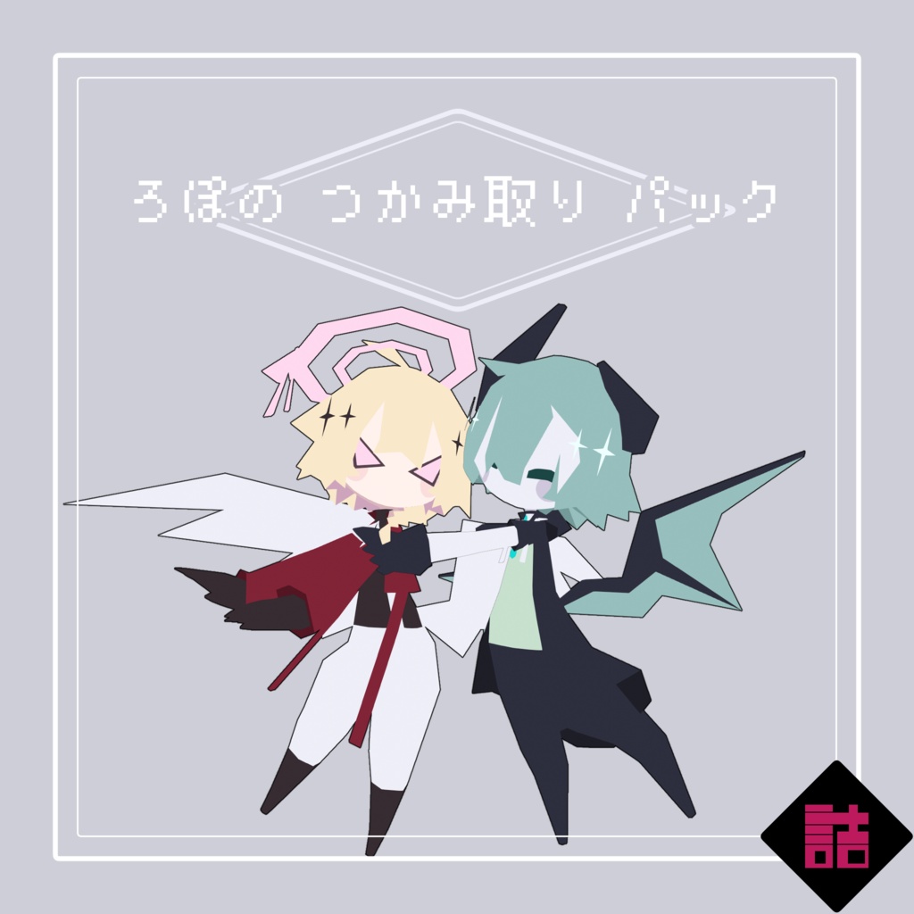 【サポート終了】【version2.5】ろぽドロシー+ろぽのつかみ取りパック【オリジナル3Dモデル】