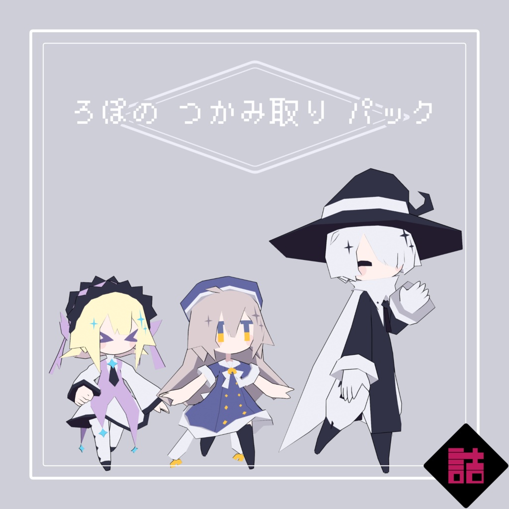 【サポート終了】【version2.5】ろぽドロシー+ろぽのつかみ取りパック【オリジナル3Dモデル】