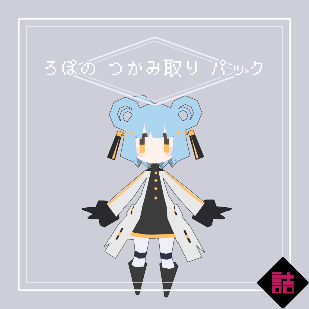 【サポート終了】【version2.5】ろぽドロシー+ろぽのつかみ取りパック【オリジナル3Dモデル】