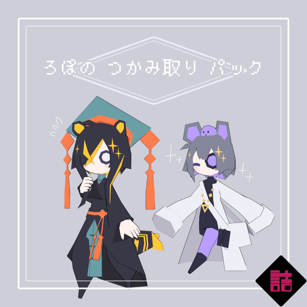 【サポート終了】【version2.5】ろぽドロシー+ろぽのつかみ取りパック【オリジナル3Dモデル】