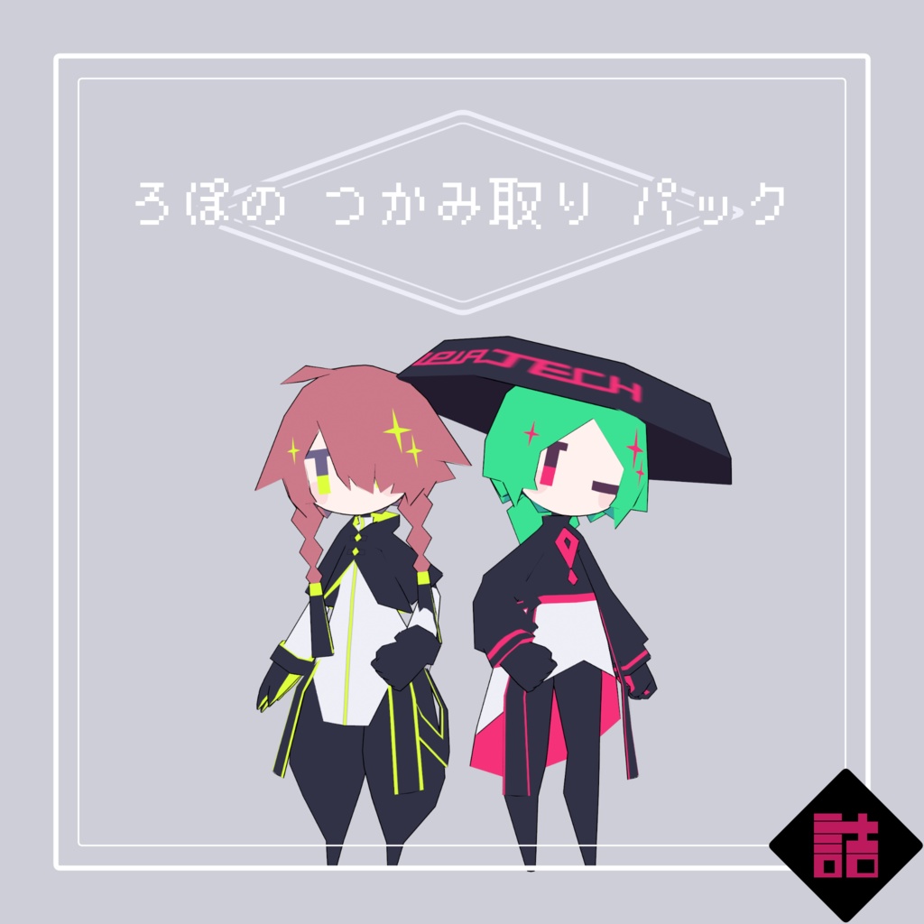 【サポート終了】【version2.5】ろぽドロシー+ろぽのつかみ取りパック【オリジナル3Dモデル】