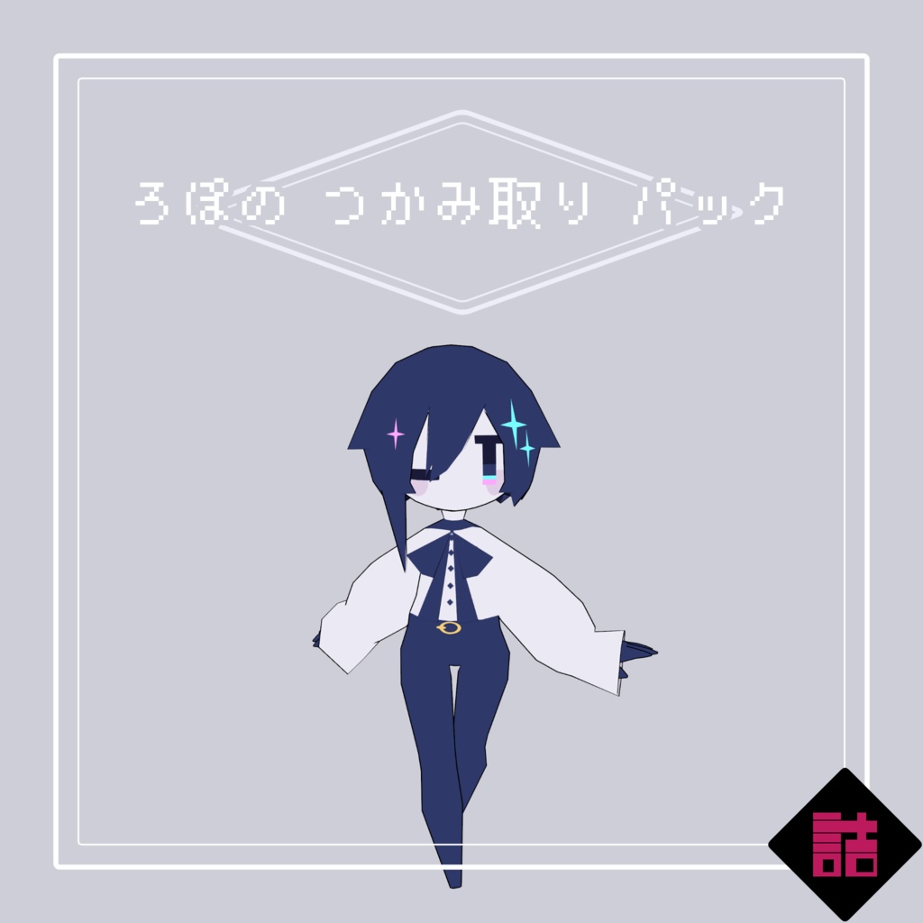 【サポート終了】【version2.5】ろぽドロシー+ろぽのつかみ取りパック【オリジナル3Dモデル】