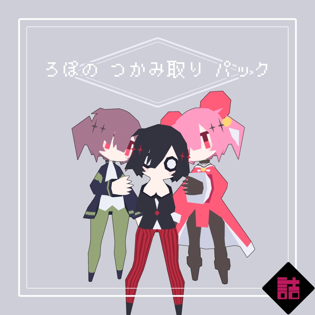【サポート終了】【version2.5】ろぽドロシー+ろぽのつかみ取りパック【オリジナル3Dモデル】