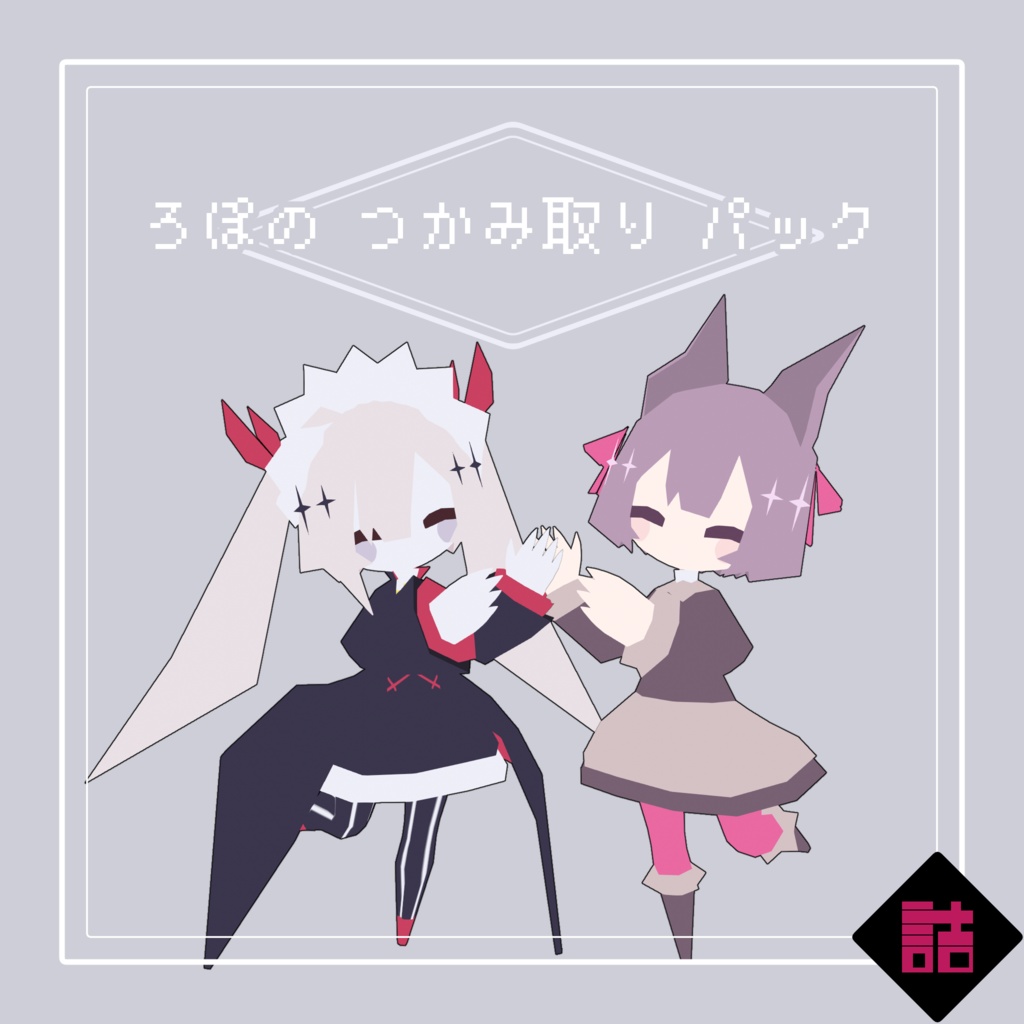 【サポート終了】【version2.5】ろぽドロシー+ろぽのつかみ取りパック【オリジナル3Dモデル】
