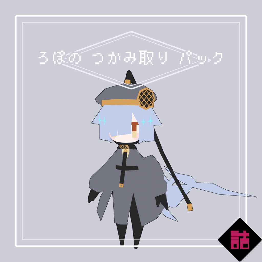 【サポート終了】【version2.5】ろぽドロシー+ろぽのつかみ取りパック【オリジナル3Dモデル】