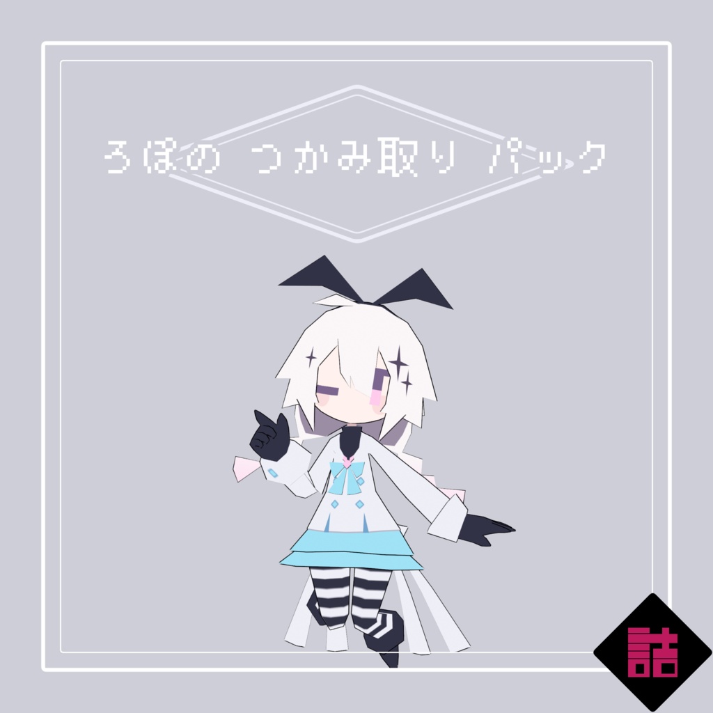 【サポート終了】【version2.5】ろぽドロシー+ろぽのつかみ取りパック【オリジナル3Dモデル】