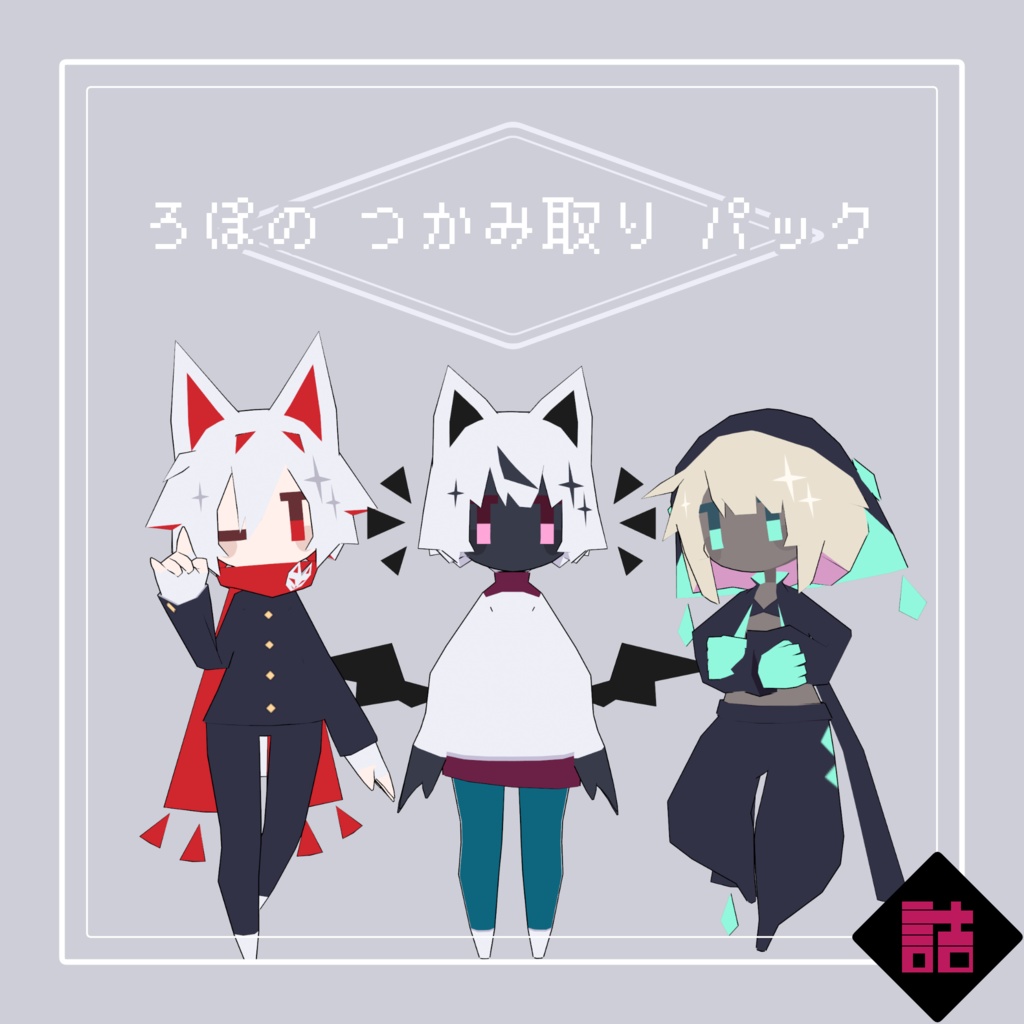 【サポート終了】【version2.5】ろぽドロシー+ろぽのつかみ取りパック【オリジナル3Dモデル】