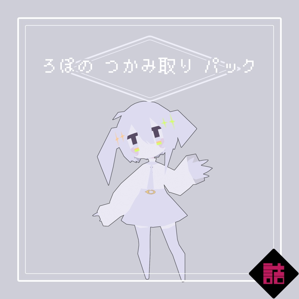 【サポート終了】【version2.5】ろぽドロシー+ろぽのつかみ取りパック【オリジナル3Dモデル】