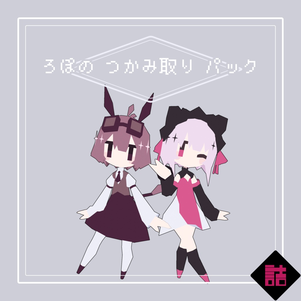 【サポート終了】【version2.5】ろぽドロシー+ろぽのつかみ取りパック【オリジナル3Dモデル】