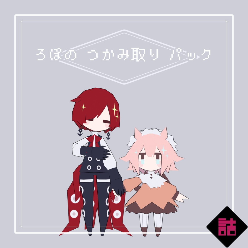 【サポート終了】【version2.5】ろぽドロシー+ろぽのつかみ取りパック【オリジナル3Dモデル】