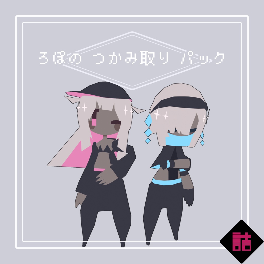 【サポート終了】【version2.5】ろぽドロシー+ろぽのつかみ取りパック【オリジナル3Dモデル】