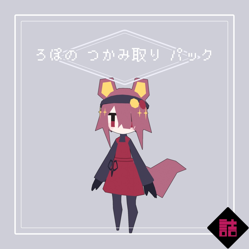 【サポート終了】【version2.5】ろぽドロシー+ろぽのつかみ取りパック【オリジナル3Dモデル】