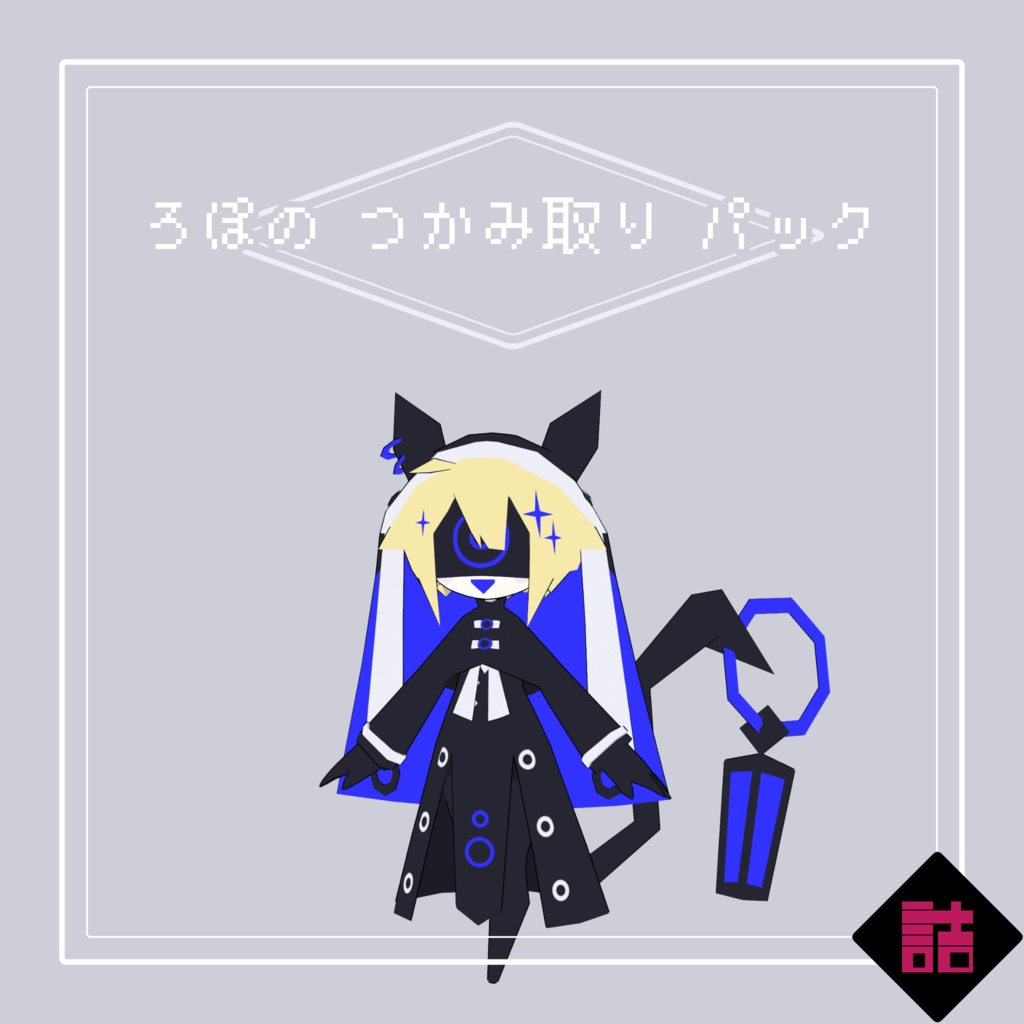 【サポート終了】【version2.5】ろぽドロシー+ろぽのつかみ取りパック【オリジナル3Dモデル】