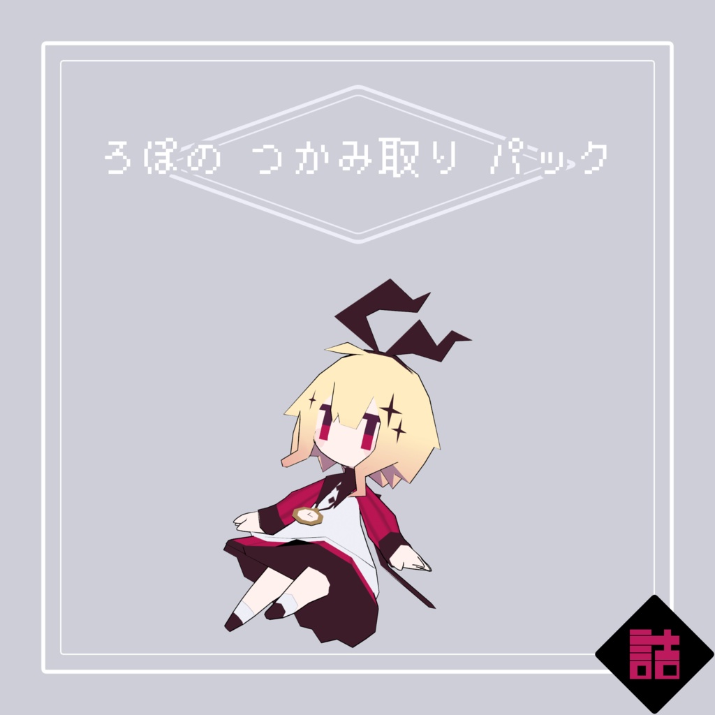 【サポート終了】【version2.5】ろぽドロシー+ろぽのつかみ取りパック【オリジナル3Dモデル】