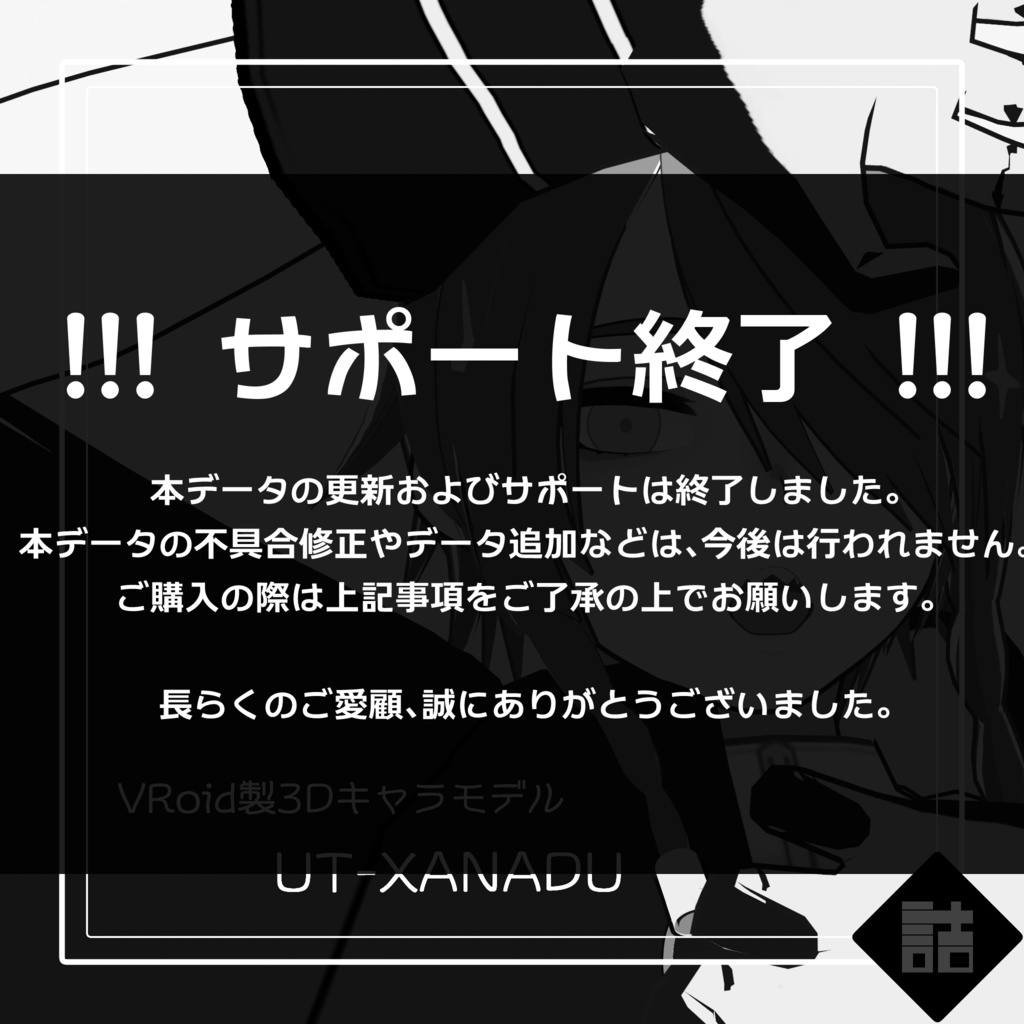 【サポート終了】【VRoid】UT-XANADU＋UT-AGARTHA【オリジナルキャラクター】