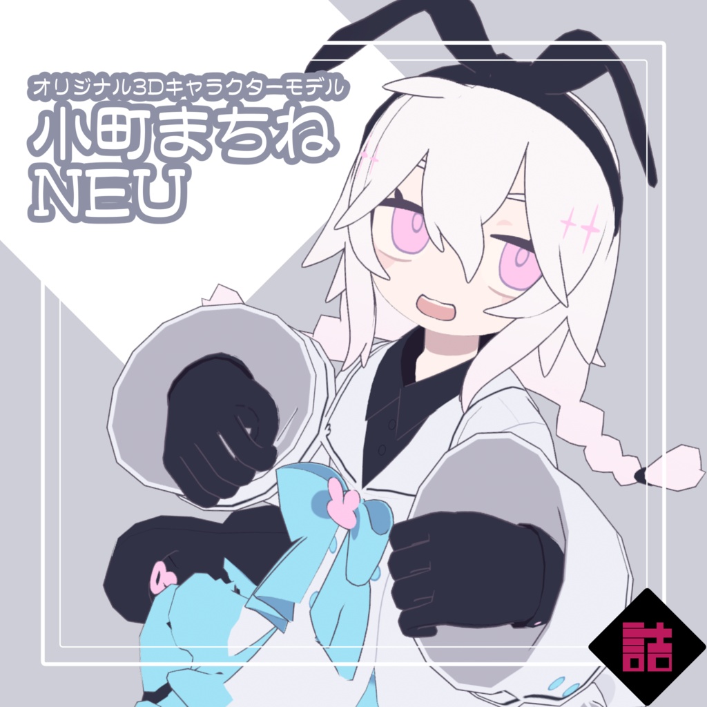 小町まちねneu 3dモデル オリジナルキャラクター 缶詰茶房 物販コーナー Booth