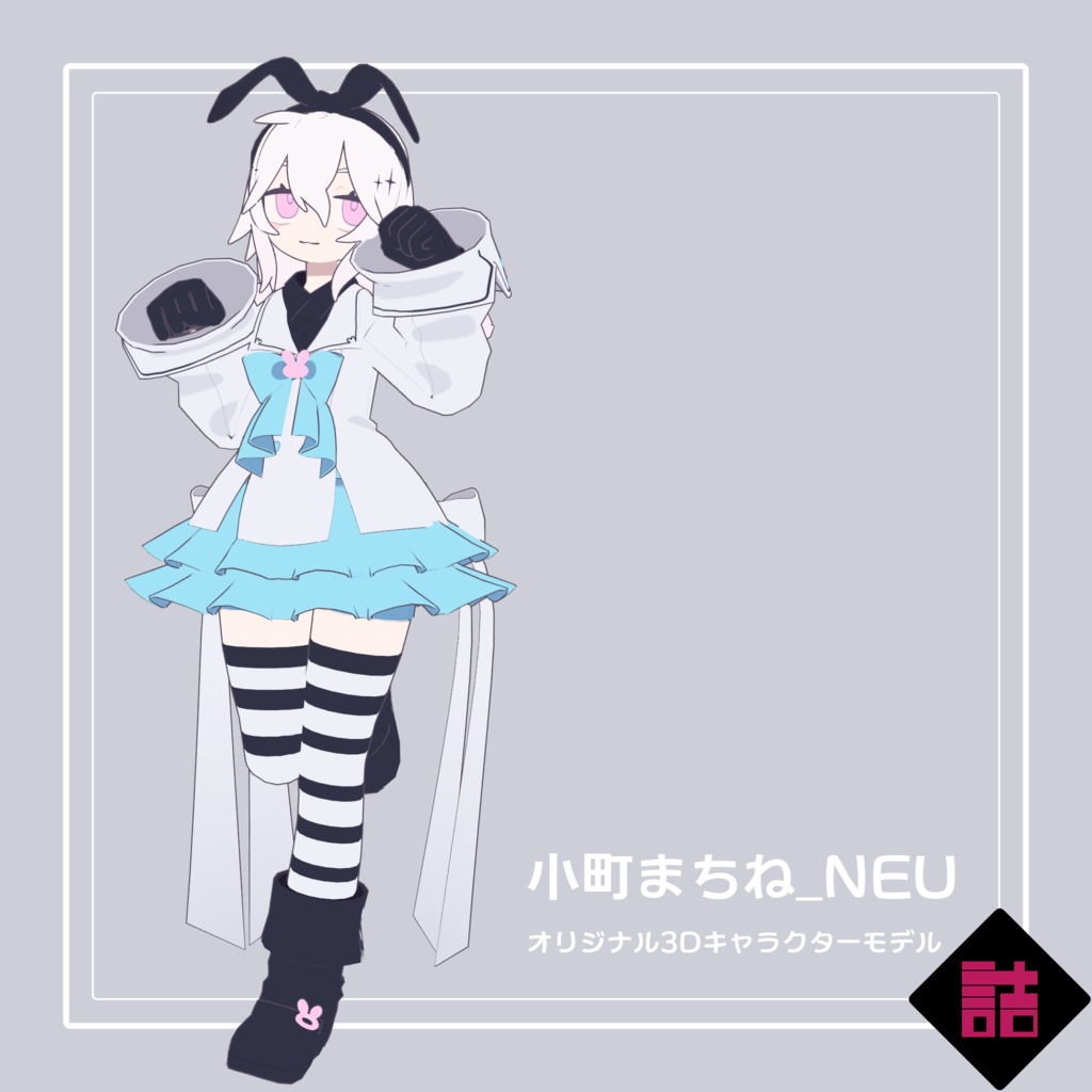 小町まちね_NEU【オリジナル3Dモデル】