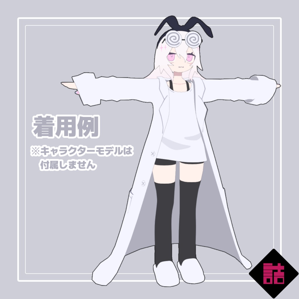 夏だ科学だダボダボ実験セットな服【オリジナル3Dモデル】