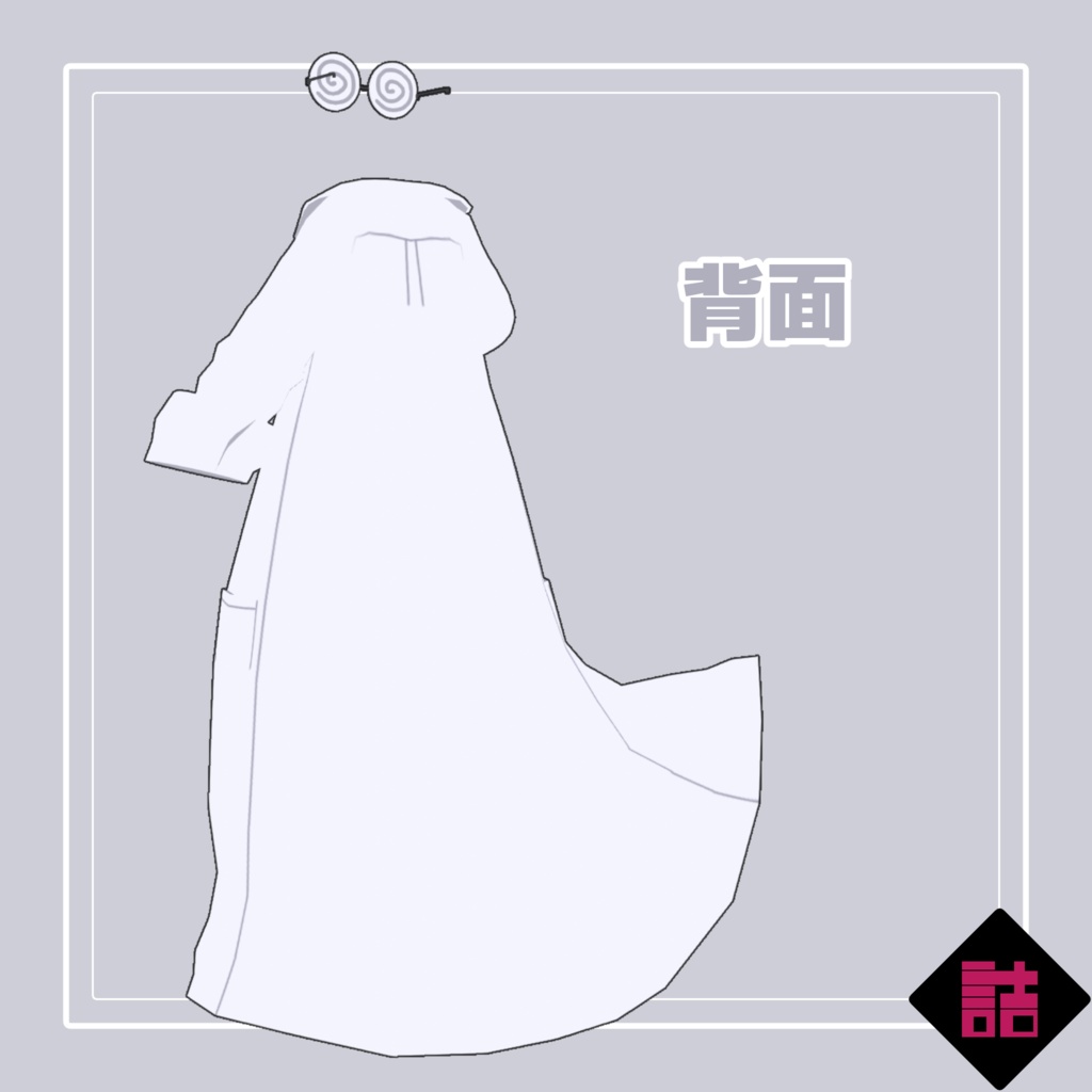 夏だ科学だダボダボ実験セットな服【オリジナル3Dモデル】