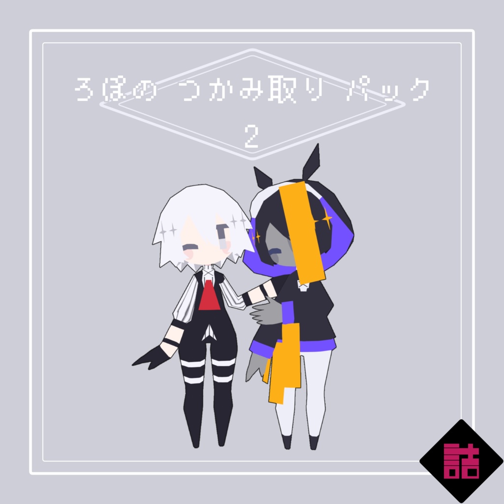 【サポート終了】【version1.3】ろぽのつかみ取りパックVer2【オリジナル3Dモデル】