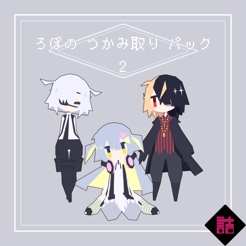 【サポート終了】【version1.3】ろぽのつかみ取りパックVer2【オリジナル3Dモデル】