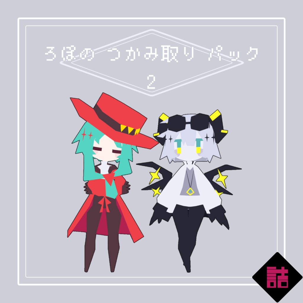 【サポート終了】【version1.3】ろぽのつかみ取りパックVer2【オリジナル3Dモデル】