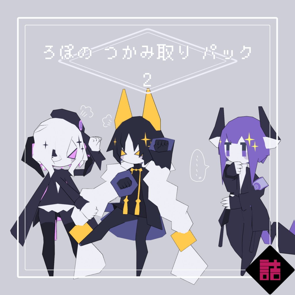 【サポート終了】【version1.3】ろぽのつかみ取りパックVer2【オリジナル3Dモデル】