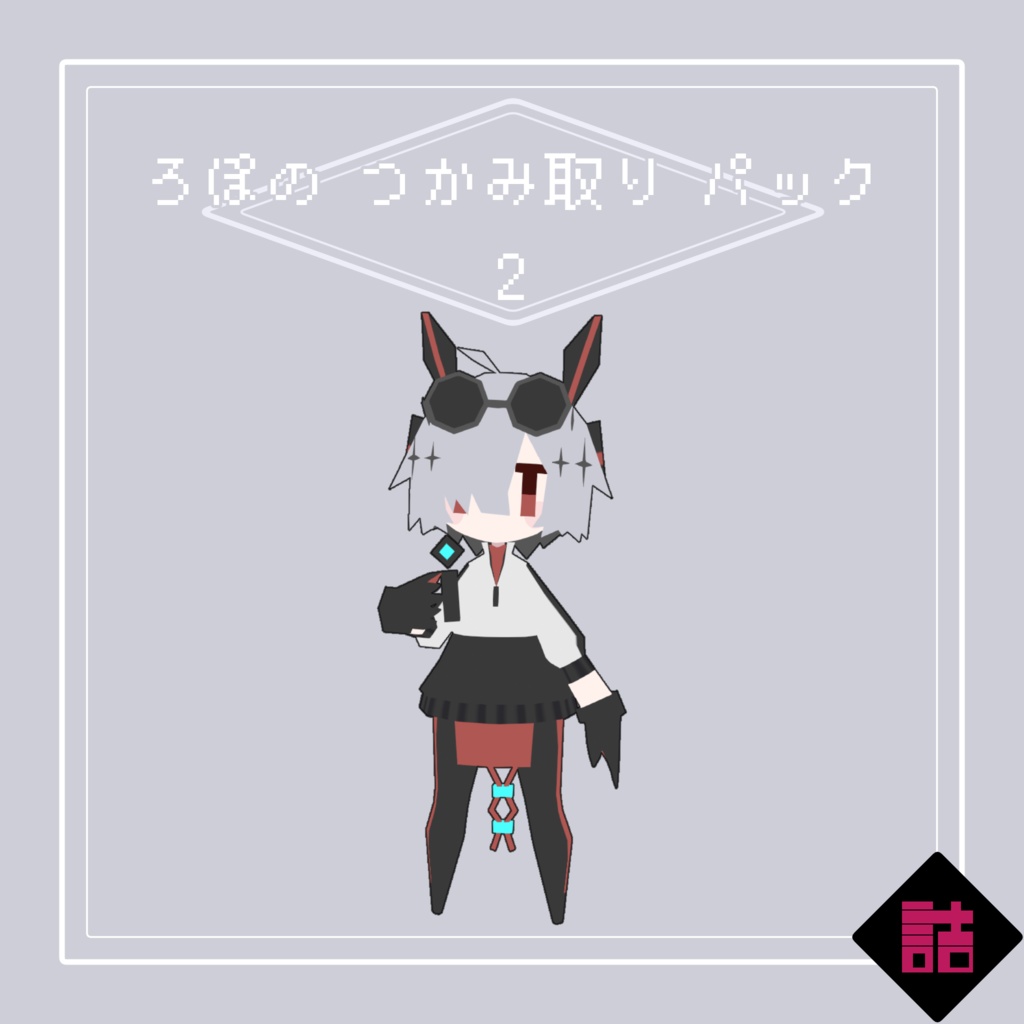 【サポート終了】【version1.3】ろぽのつかみ取りパックVer2【オリジナル3Dモデル】