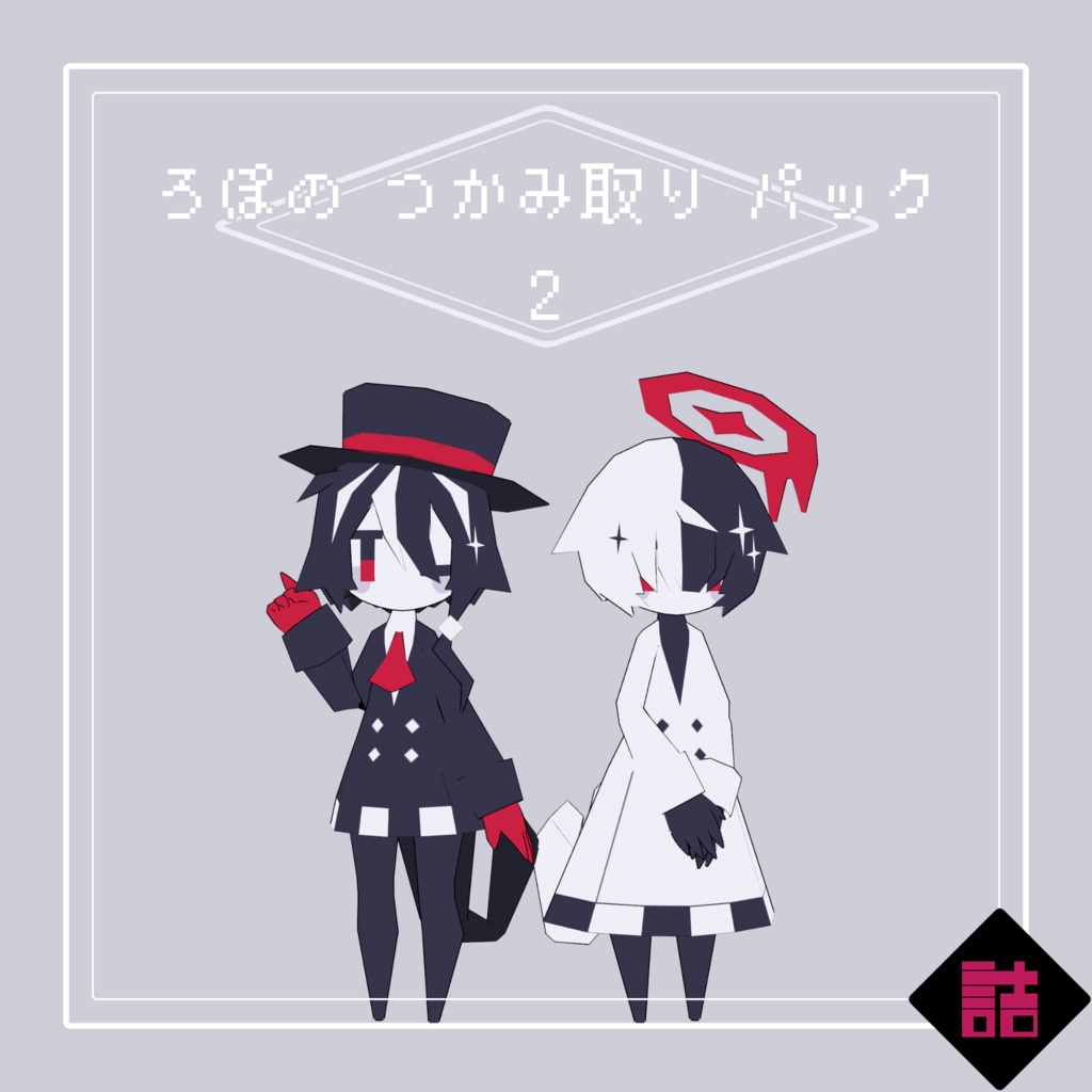 【サポート終了】【version1.3】ろぽのつかみ取りパックVer2【オリジナル3Dモデル】