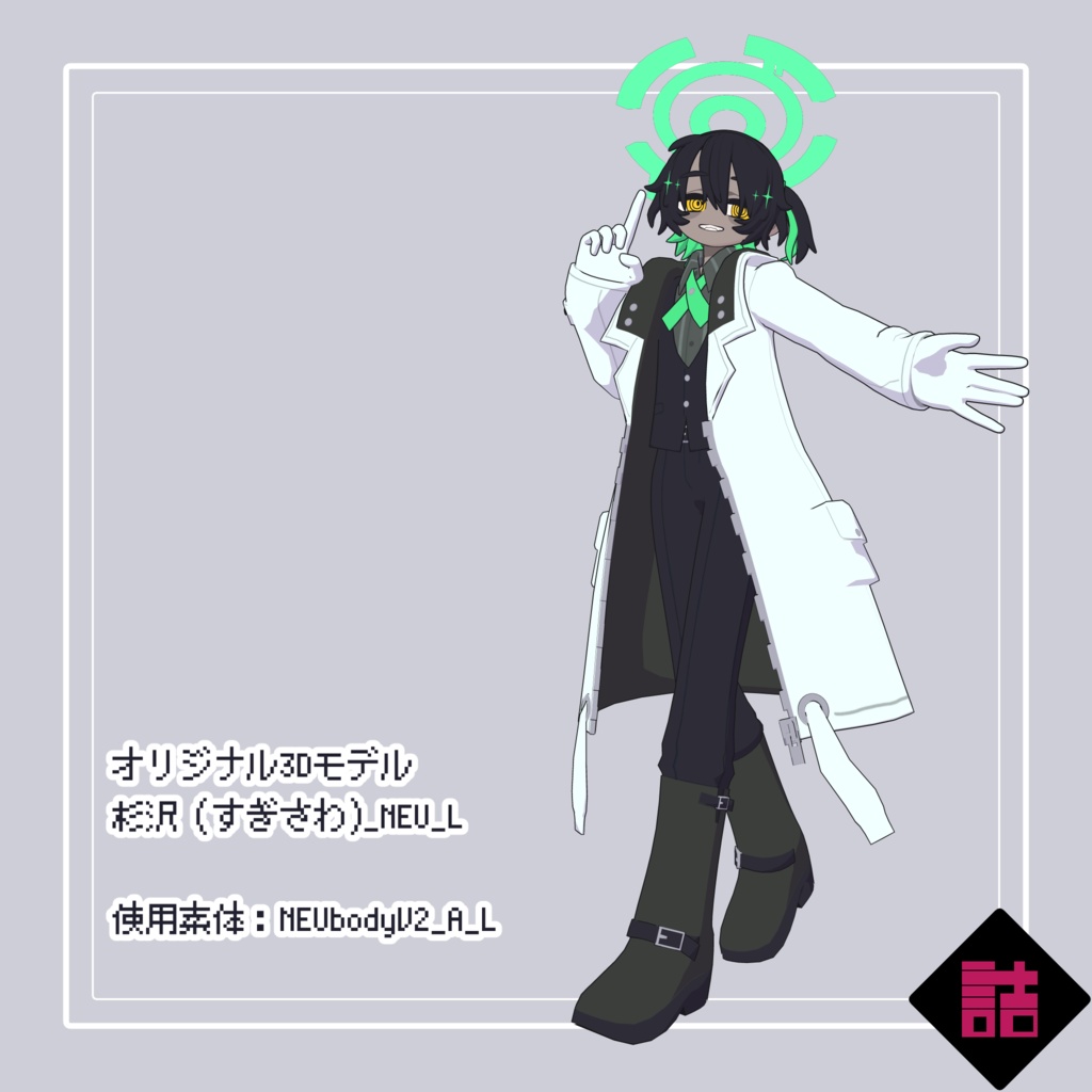 【version2.2】杉沢_NEU_L【オリジナル3Dモデル】