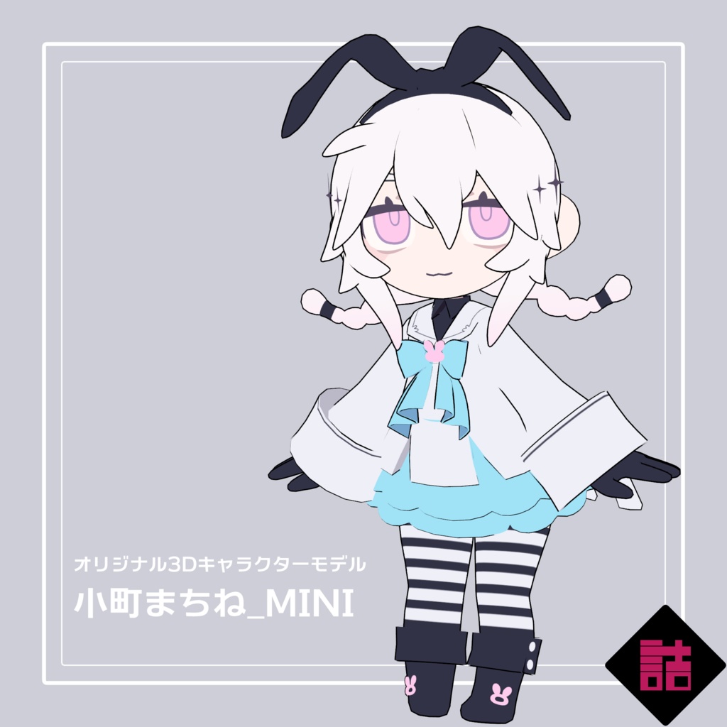 小町まちね_MINI【オリジナル3Dモデル】