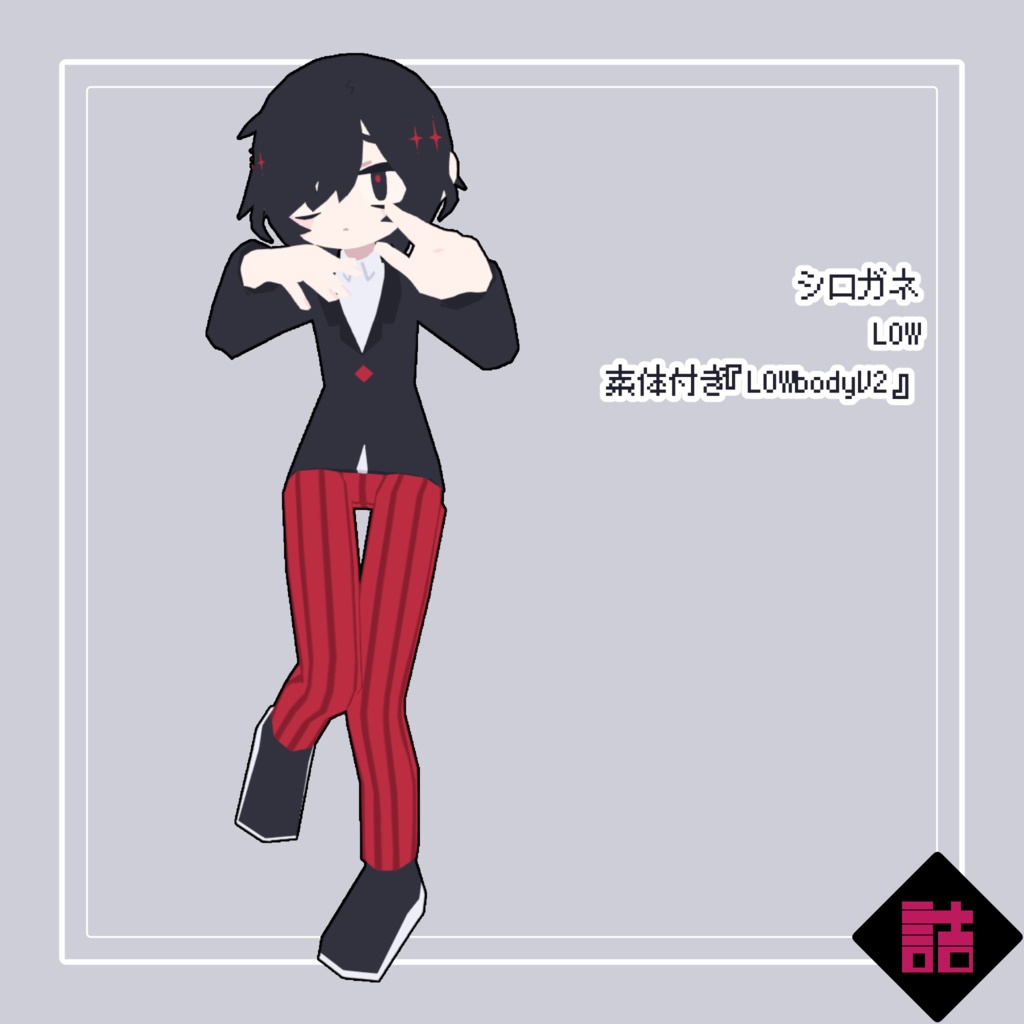 【サポート終了】【version2.1】シロガネ_LOW【オリジナル3Dモデル】