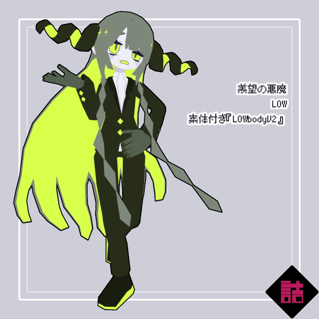 【サポート終了】【version2.1】羨望の悪魔_LOW【オリジナル3Dモデル】