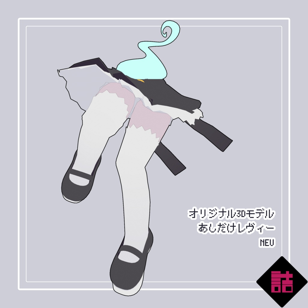 【version2.1】あしだけレヴィー_NEU【オリジナル3Dモデル】
