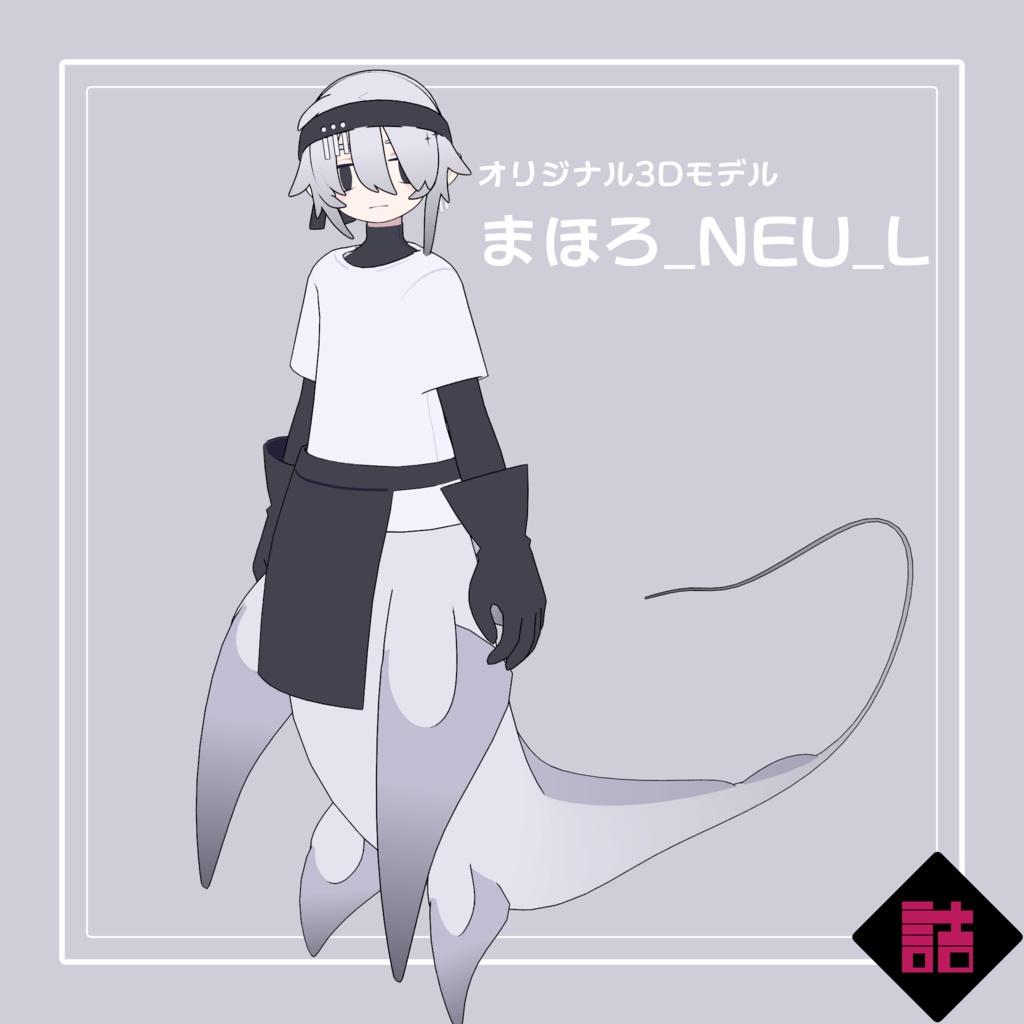 まほろ_NEU_L【オリジナル3Dモデル】