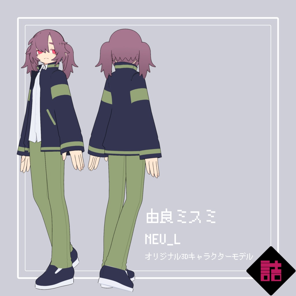 由良ミスミ_NEU_L【オリジナル3Dモデル】