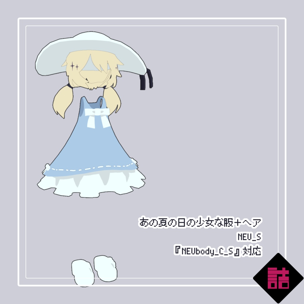 あの夏の日の少女な服+ヘア【オリジナル3Dモデル】