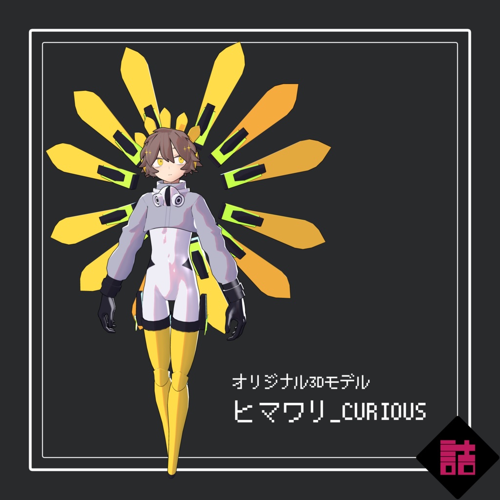 【通常版】グロリアノーツ ヒマワリ_CURIOUS【オリジナル3Dモデル】