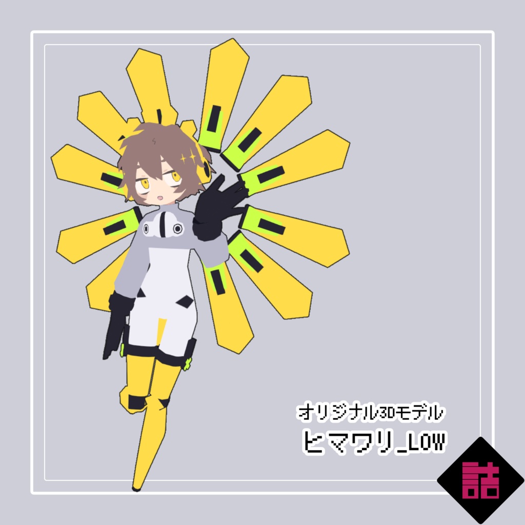 【サポート終了】【通常版】グロリアノーツ ヒマワリ_LOW【オリジナル3Dモデル】